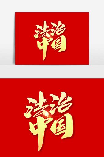 法治中国艺术字PNG图片素材下载_中国PNG_熊猫办公