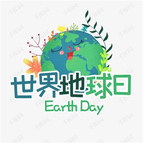 4月22日世界地球日艺术字设计图片-千库网