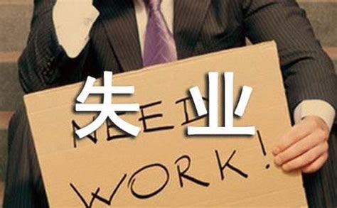 四川省失业保险条例全文最新
