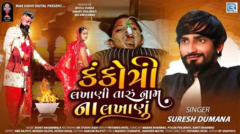 New Gujarati Song Video 2023: Latest Gujarati Song 'Kankotri Lakhani ...