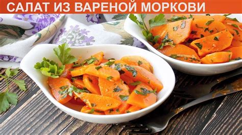 КАК ПРИГОТОВИТЬ САЛАТ ИЗ ВАРЕНОЙ МОРКОВИ? Пикантный и острый салат из ...
