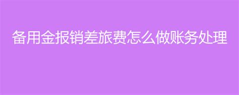 报销款退回会计分录怎么写（报销的钱退回来）_会计实操_会计实务实操