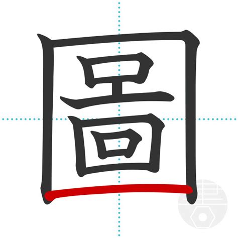 「圖」の書き順(画数)｜正しい漢字の書き方【かくなび】