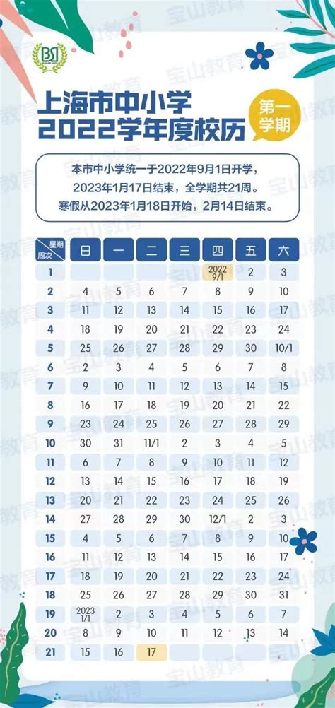上海市中小学2022学年度校历