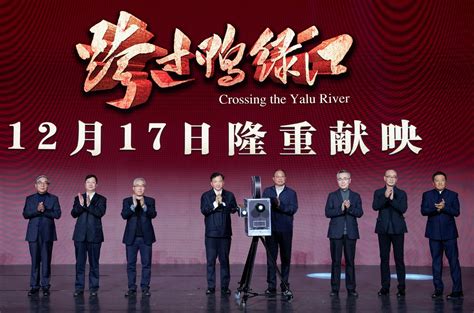 电影《跨过鸭绿江》在京举行首映式|跨过鸭绿江|首映式|广播电视_新浪新闻