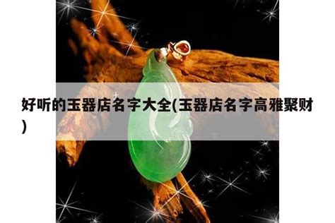2018第19届中国水头国际石材博览会展品玉石工艺品鉴赏（多图）_139石材网