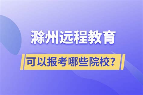 2023年滁州学院成人高考专升本在哪报名？官方最新发布|报考专业一览|中专网