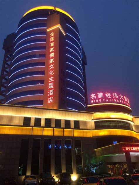 济宁市人民政府 住在济宁 名雅经纬大饭店