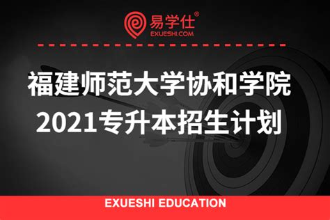 2021年福建专升本招生计划表_各大院校招生人数-易学仕