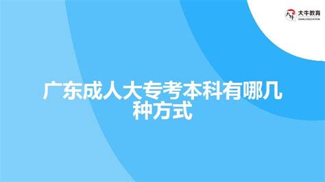 2018年报考广东省成人高考考试科目_大牛教育成考网
