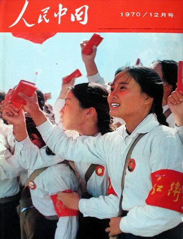 1970年12月号_人民中国