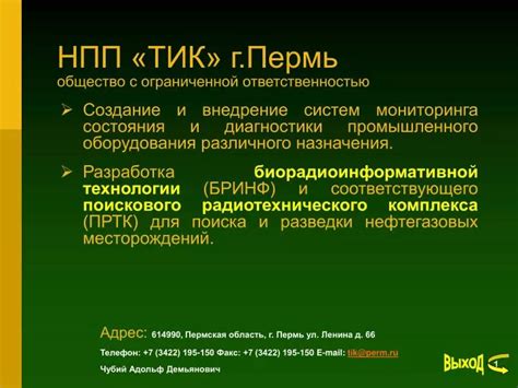 PPT - НПП «ТИК» г.Пермь общество с ограниченной ответственностью ...