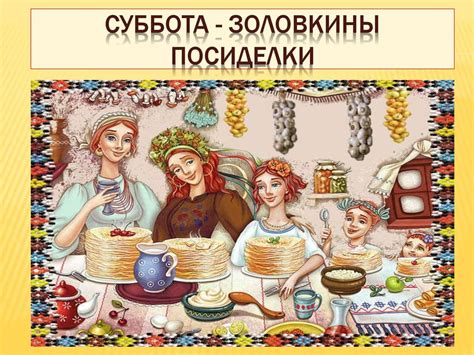 Картинки Суббота — Золовкины посиделки Масленица (30 фото) скачать ...