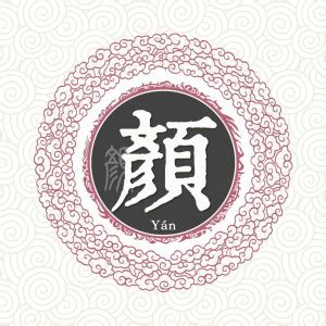 颜姓 - 搜狗百科