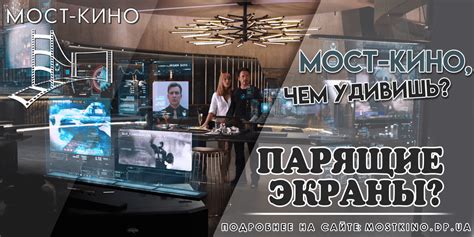 Что новенького будет в Мост-Кино: Афиша Днепра знает ответ.