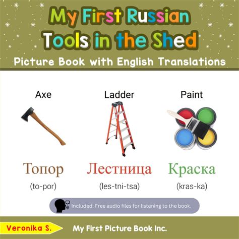 My First Russian Tools in the Shed Picture Book with English ...