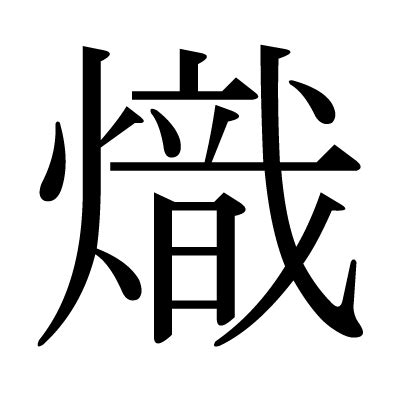 漢字「熾」の部首・画数・読み方・意味など