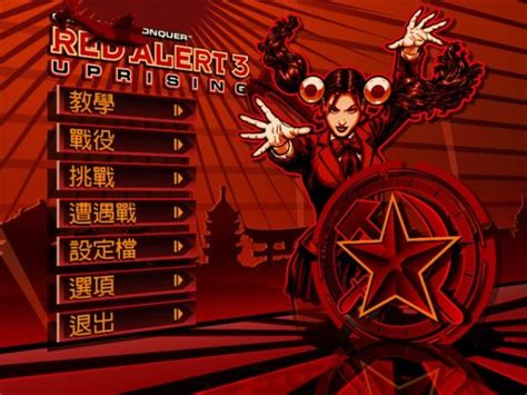 红警3起义时刻-红警3「红色警戒」起义时刻中文版下载-华军软件园