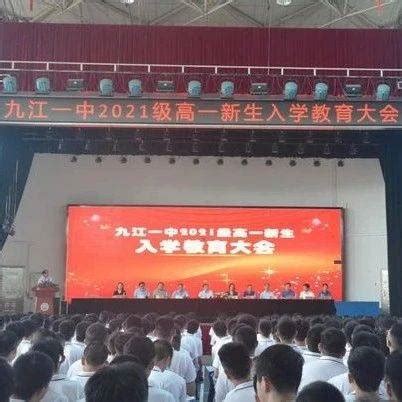 九江一中2021级高一新生入学教育大会记实_同学