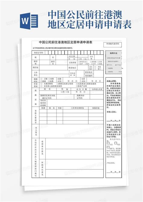 中国公民前往港澳地区定居申请申请表Word模板下载_编号qobjrory_熊猫办公