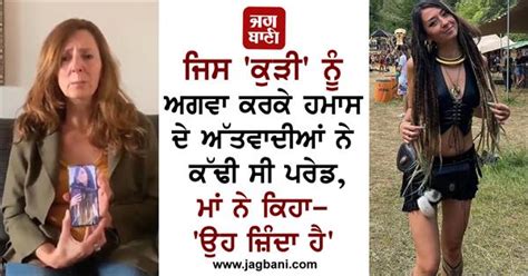 ਜਿਸ 'ਕੁੜੀ' ਨੂੰ ਅਗਵਾ ਕਰਕੇ ਹਮਾਸ ਦੇ ਅੱਤਵਾਦੀਆਂ ਨੇ ਕੱਢੀ ਸੀ ਪਰੇਡ, ਮਾਂ ਨੇ ਕਿਹਾ ...