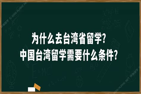 为什么去台湾省留学？中国台湾留学需要什么条件？「环俄留学」