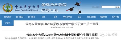 云南农业大学2023年招收攻读博士学位研究生招生章程！ - 知乎