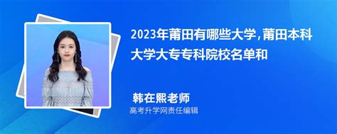 【院校公布】2023年莆田学院成人高考招生简章_福建成考网