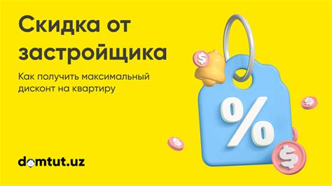 Как получить скидку на квартиру в новостройке?