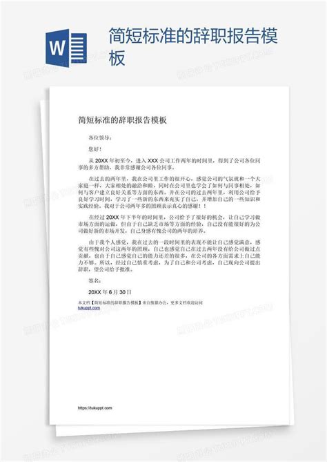 简短标准的辞职报告Word模板下载_编号wwmoawnk_熊猫办公