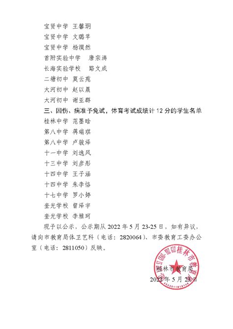 2022年广西桂林初中学业水平考试体育考试申请免试学生审定结果公示