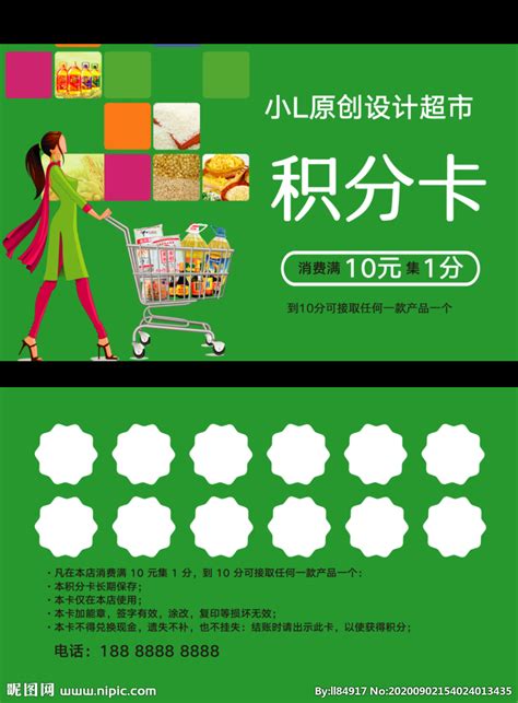 超市积分卡设计图__名片卡片_广告设计_设计图库_昵图网nipic.com