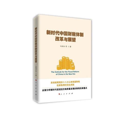 《新时代中国财税体制改革与展望》出版-中国财政发展协同创新中心
