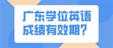 广东学位英语成绩有效期？_常见问题-广东学位英语考试网