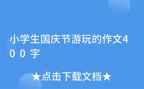 小学生国庆节游玩的作文400字