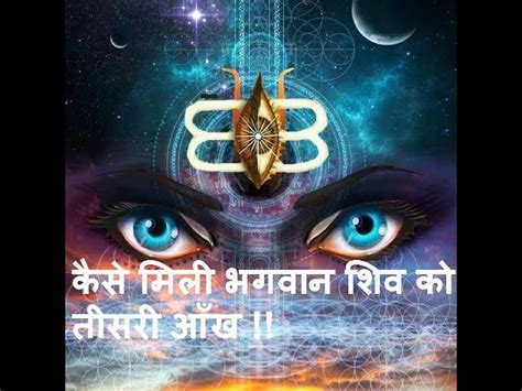 Kaise Mili Bhagwan Shiv Ko Unki Teesri Aankh? कैसे मिली भगवान शिव को ...