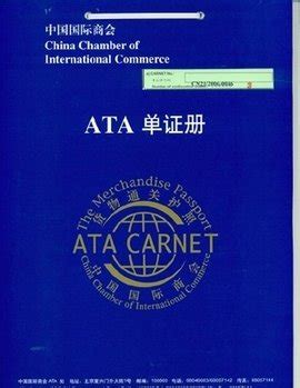 在我国已实行超过20年的ATA单证册-ATA单证-ATA单证册