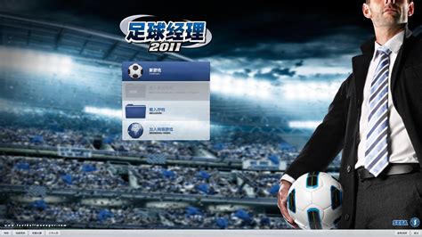 足球经理，2009中文破解版BT种子500钻_电脑游戏-技客社区