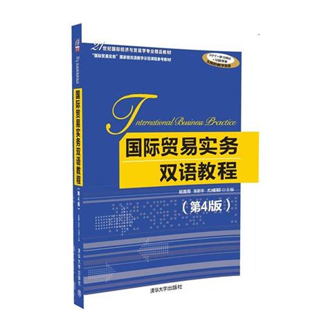 清华大学出版社-图书详情-《国际贸易实务双语教程（第4版）》