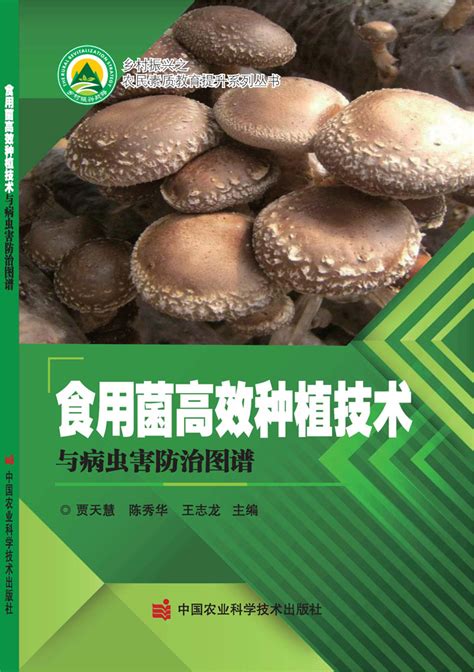 食用菌高效种植技术与病虫害防治图谱-北京屹天文化发展有限公司