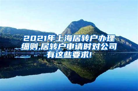 2022年上海居转户最新政策解读（有效期至2024年12月31日）_上海落户