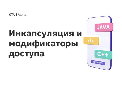Инкапсуляция и модификаторы доступа OTUS