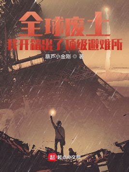 《全球废土：我开箱出了顶级避难所》小说在线阅读-起点中文网