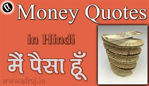Money Quotes in Hindi: मैं पैसा हूँ - Afroj.In