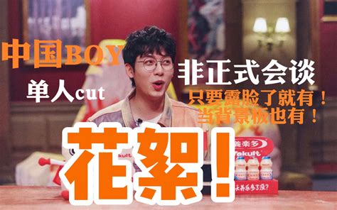 【中国BOY】非正式会谈第六季第六集单人cut（花絮篇）_哔哩哔哩 (゜-゜)つロ 干杯~-bilibili