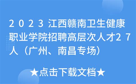 2023江西赣南卫生健康职业学院招聘高层次人才27人（广州、南昌专场）