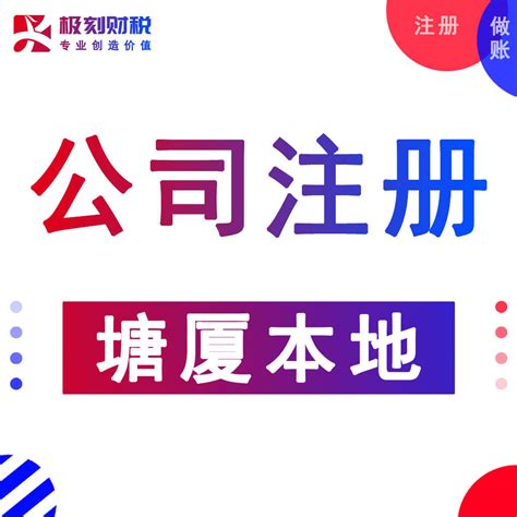 塘厦公司变更代理,营业执照注册哪家好