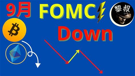 比特幣行情分析|比特币大跌，FOMC 出台，加息0.75，后市影响？走势如何操作？ - YouTube