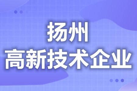 扬州高新区范围 - 业百科