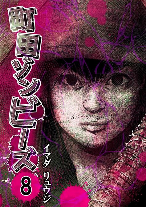 machida zonbies (Japanese Edition) eBook : imada ryuji: Amazon.in ...